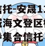 央企信托-安晟11号山东威海文登区标准城投债券集合信托