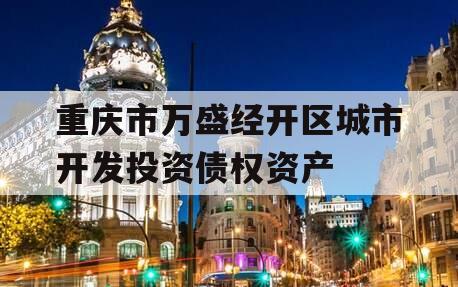重庆市万盛经开区城市开发投资债权资产