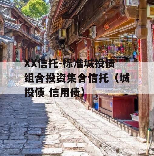 XX信托-标准城投债组合投资集合信托（城投债 信用债）