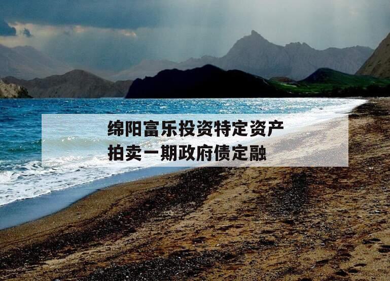绵阳富乐投资特定资产拍卖一期政府债定融