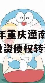2023年重庆潼南区工业投资债权转让项目