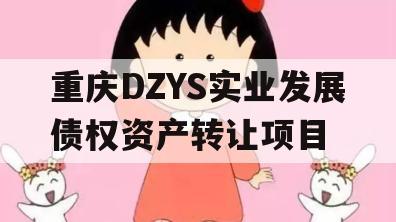 重庆DZYS实业发展债权资产转让项目