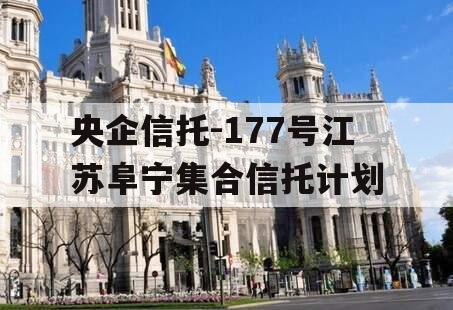 央企信托-177号江苏阜宁集合信托计划