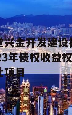 金堂兴金开发建设投资2023年债权收益权转让项目