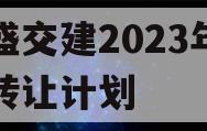 万盛交建2023年债权转让计划