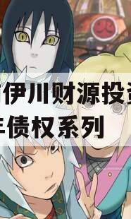 河南伊川财源投资2023年债权系列