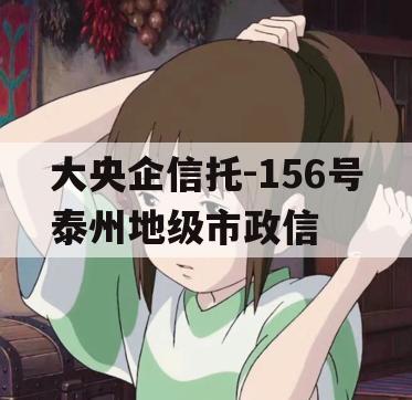大央企信托-156号泰州地级市政信
