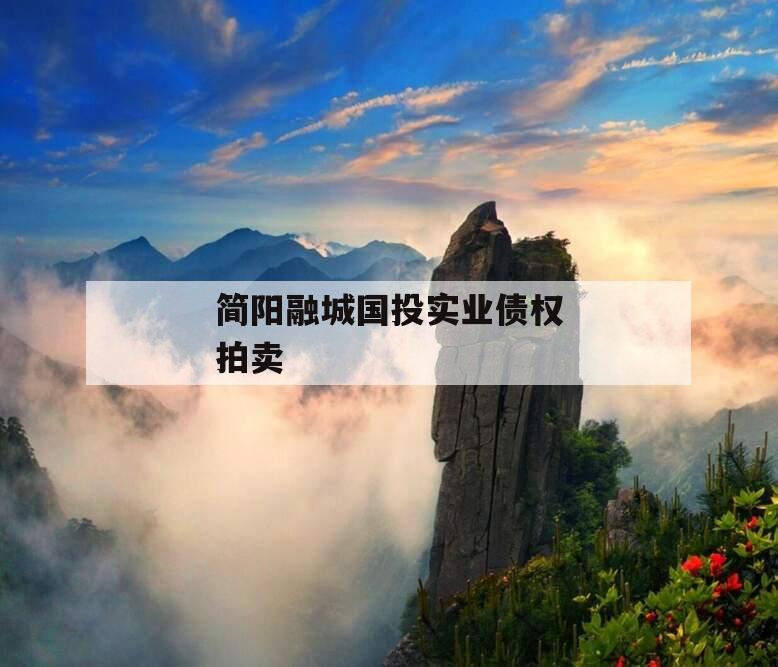 简阳融城国投实业债权拍卖