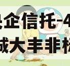 A类央企信托-416号盐城大丰非标政信
