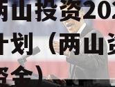 湖北两山投资2023融资计划（两山资金是什么资金）