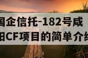 国企信托-182号咸阳CF项目的简单介绍