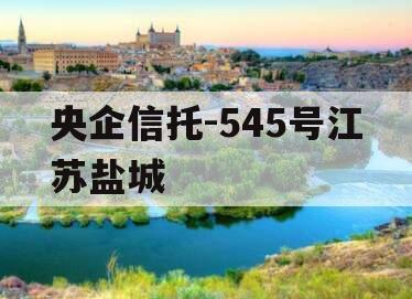 央企信托-545号江苏盐城