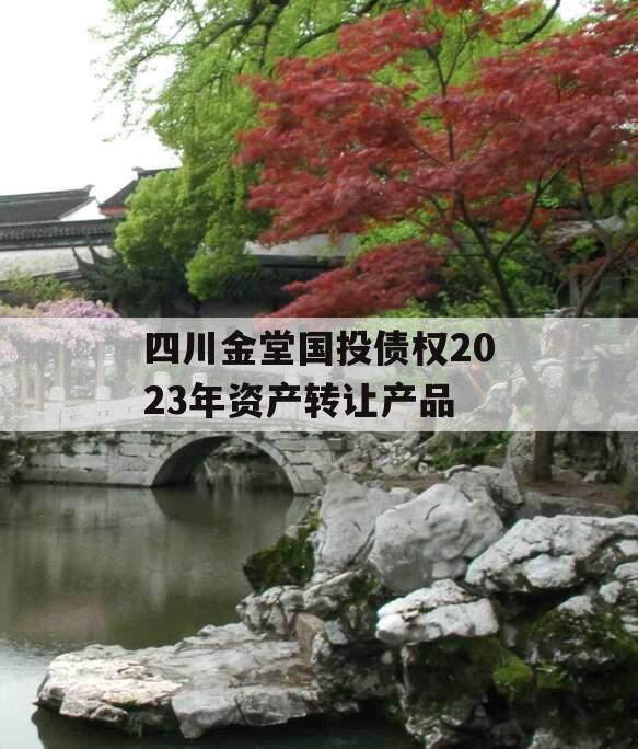 四川金堂国投债权2023年资产转让产品