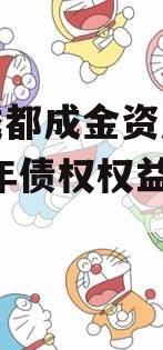 四川成都成金资产管理2023年债权权益计划