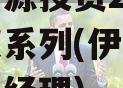 伊川财源投资2023年债权系列(伊川财源公司总经理)