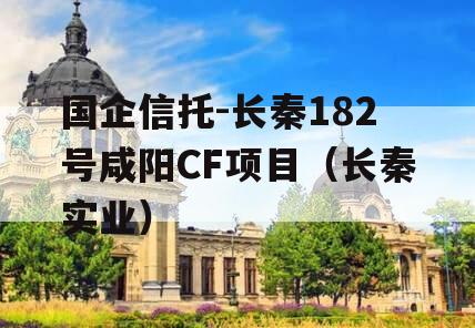 国企信托-长秦182号咸阳CF项目（长秦实业）