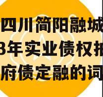 包含四川简阳融城国投2023年实业债权拍卖政府债定融的词条
