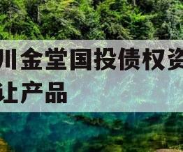 四川金堂国投债权资产转让产品