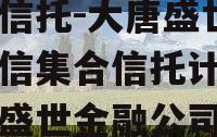 国企信托-大唐盛世2号政信集合信托计划（大唐盛世金融公司）