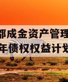 成都成金资产管理2023年债权权益计划