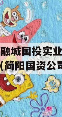 简阳融城国投实业债权拍卖(简阳国资公司)