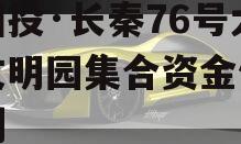 陕国投·长秦76号大秦文明园集合资金信托计划