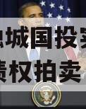 简阳融城国投实业2023年债权拍卖