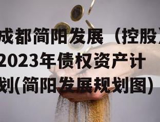 成都简阳发展（控股）2023年债权资产计划(简阳发展规划图)