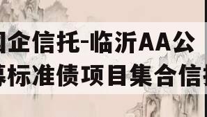 国企信托-临沂AA公募标准债项目集合信托