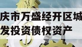 重庆市万盛经开区城市开发投资债权资产