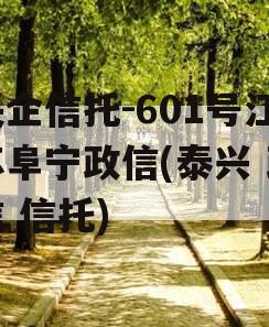 央企信托-601号江苏阜宁政信(泰兴 政信 信托)