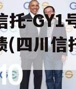 央企信托-GY1号川渝标债(四川信托重整)