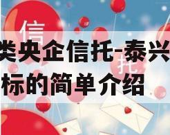 A类央企信托-泰兴市非标的简单介绍