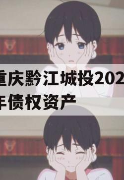 重庆黔江城投2023年债权资产