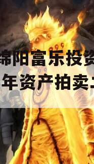 四川绵阳富乐投资特定2023年资产拍卖二期