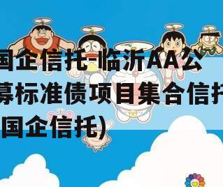 国企信托-临沂AA公募标准债项目集合信托(国企信托)
