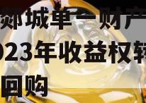 临沂郯城单一财产权信托2023年收益权转让及回购