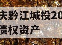 重庆黔江城投2023年债权资产