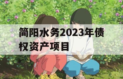 简阳水务2023年债权资产项目 简阳水务2023年债权资产项目