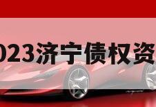 2023济宁债权资产