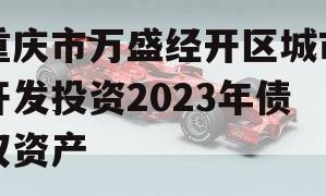 重庆市万盛经开区城市开发投资2023年债权资产