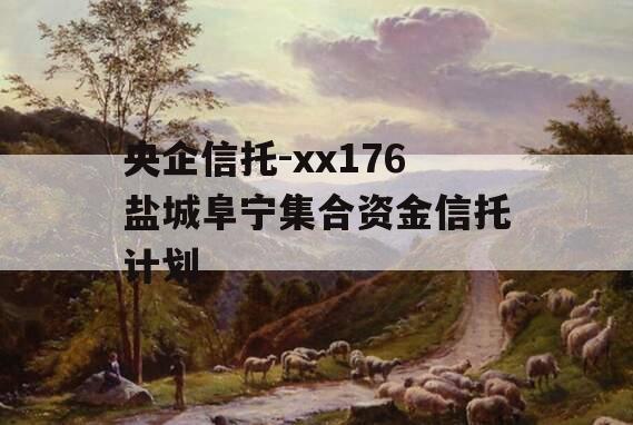 央企信托-xx176盐城阜宁集合资金信托计划