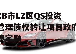 ZB市LZ区QS投资管理债权转让项目政府债定融