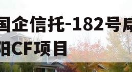 国企信托-182号咸阳CF项目