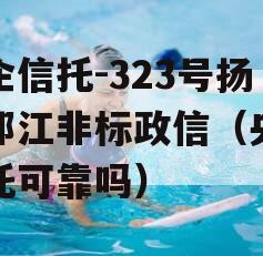 央企信托-323号扬州邗江非标政信（央企信托可靠吗）