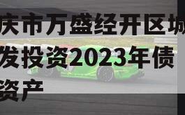 重庆市万盛经开区城市开发投资2023年债权资产