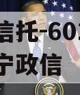 央企信托-601号江苏阜宁政信