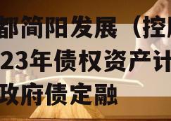 成都简阳发展（控股）2023年债权资产计划政府债定融