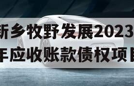 新乡牧野发展2023年应收账款债权项目