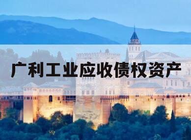 广利工业应收债权资产